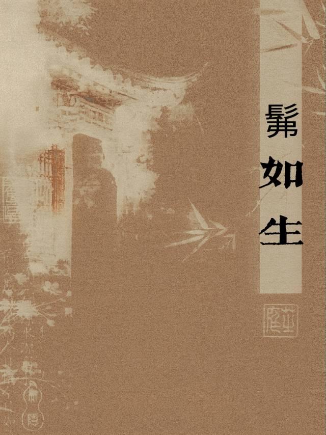 髴如生