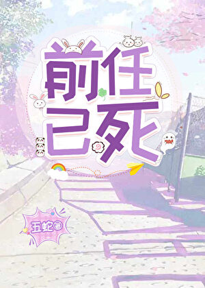 前任已死