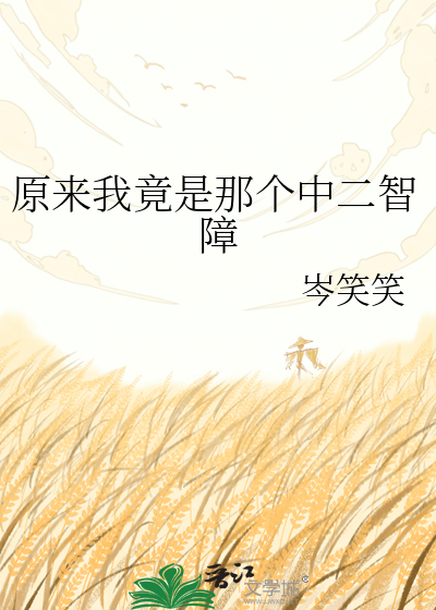 原来我竟是那个中二智障