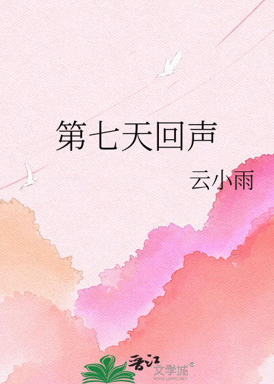 第七天回声