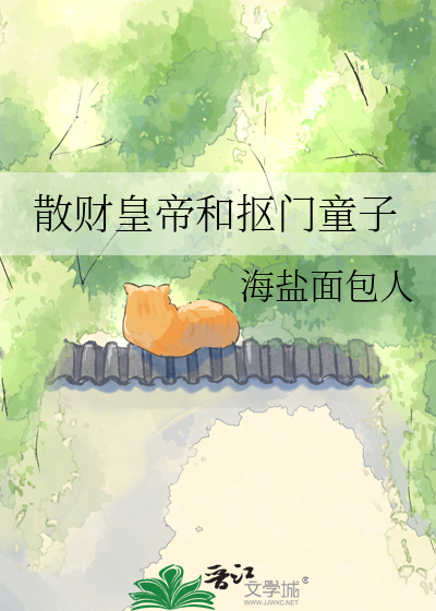 散财皇帝和抠门童子