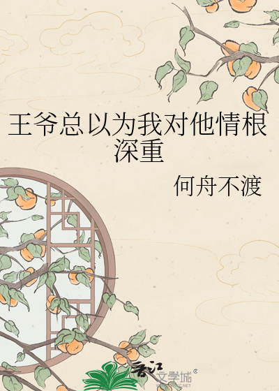 王爷总以为我对他情根深重