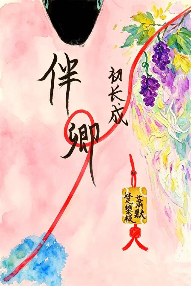 伴卿初长成