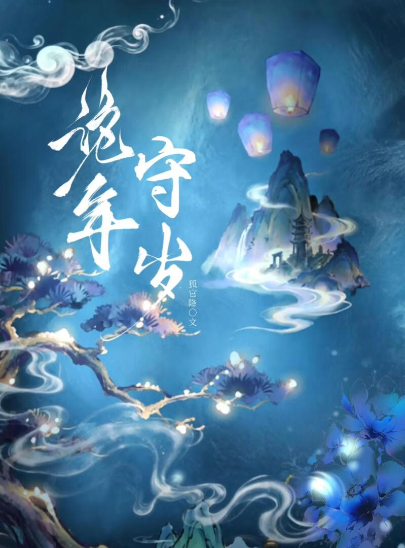 诡年守岁