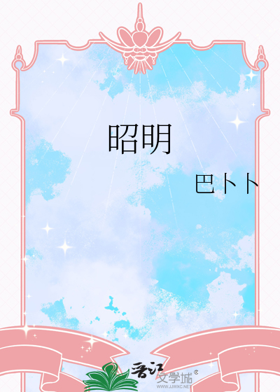 昭明