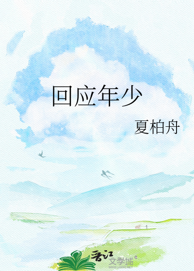 回应年少