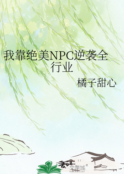 我靠绝美NPC逆袭全行业