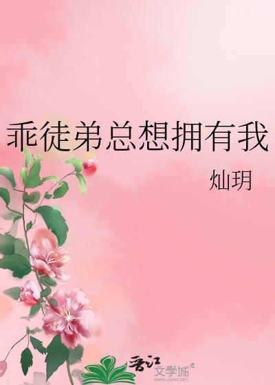 乖徒弟总想拥有我