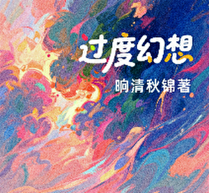 过度幻想