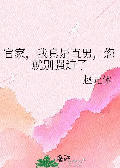 官家，我真是直男，您就别强迫了
