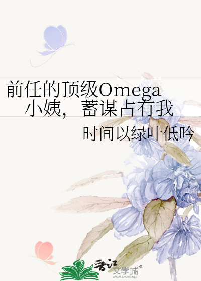 前任的顶级Omega小姨，蓄谋占有我