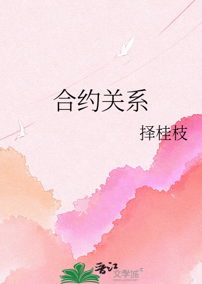 合约关系