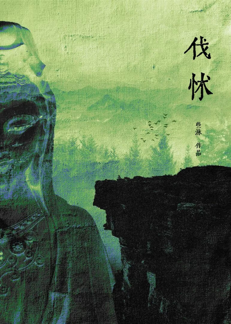 伐怵