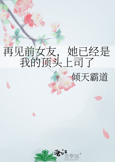 再见前女友，她已经是我的顶头上司了