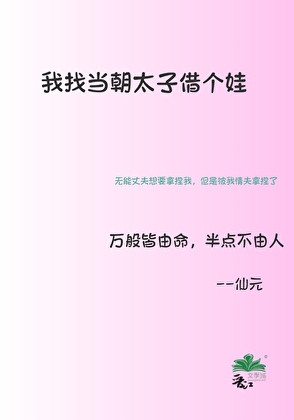 我找当朝太子借个娃