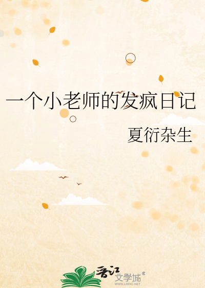 一个小老师的发疯日记