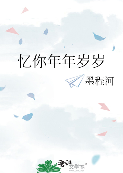 忆你年年岁岁
