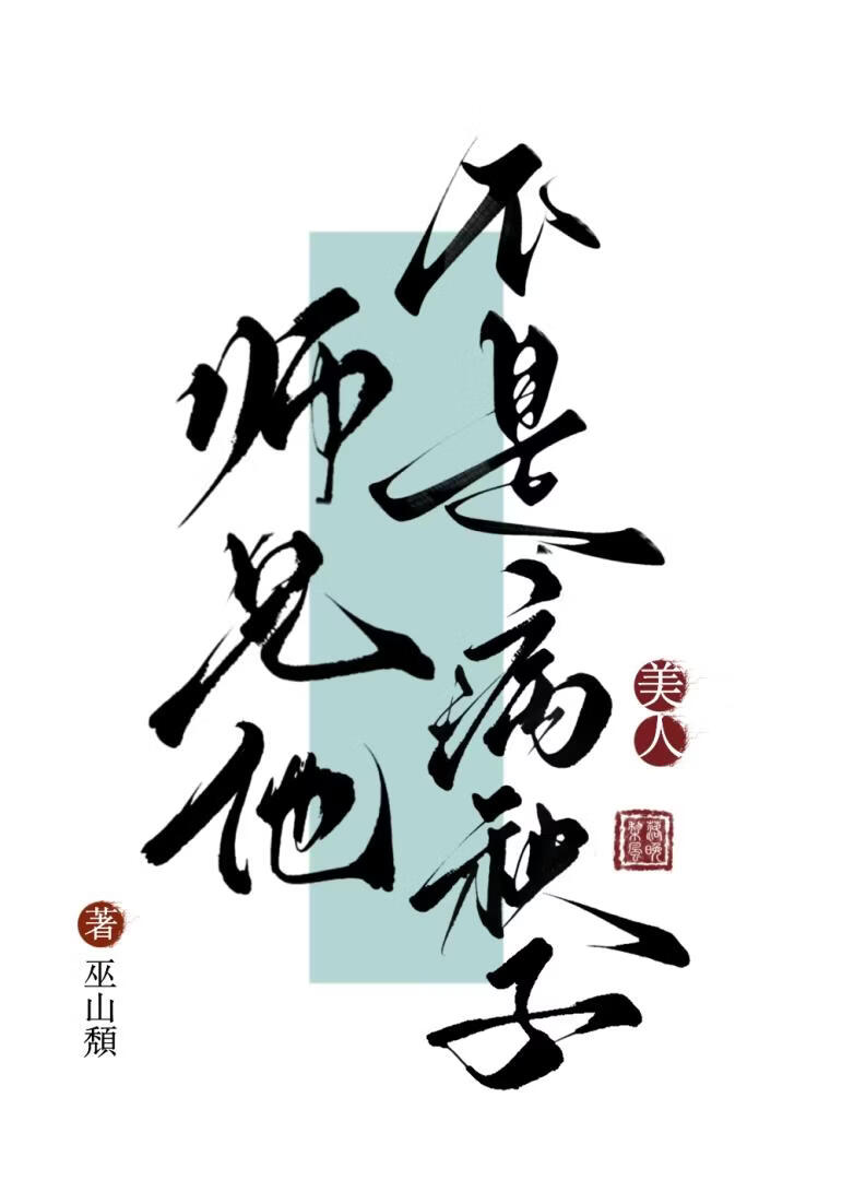 师兄他不是病秧子美人