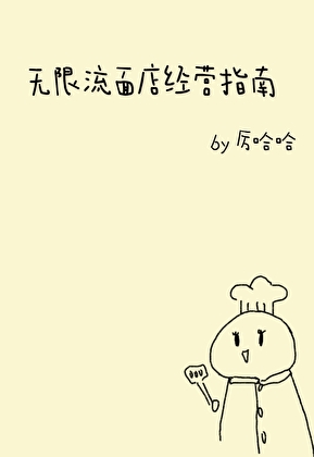 她只是拉面师傅【无限流】