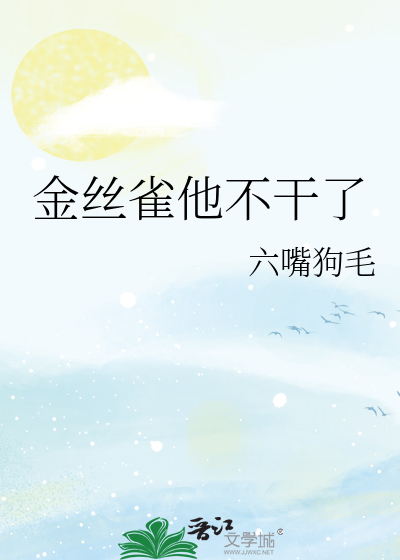 金丝雀他不干了