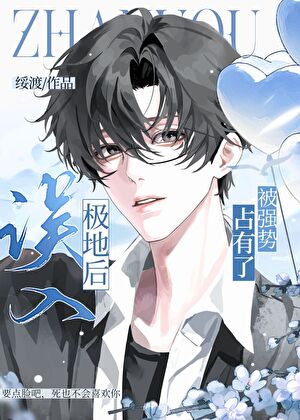 误入极地后惹上了偏执小狗