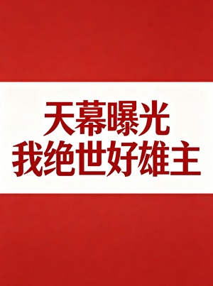 天幕曝光我绝世好雄主