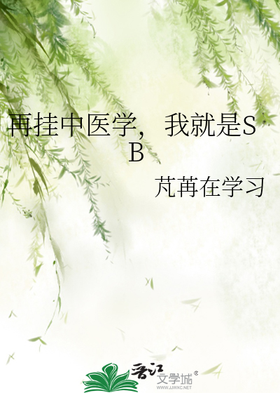 再挂中医学，我就是SB