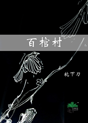 百棺村