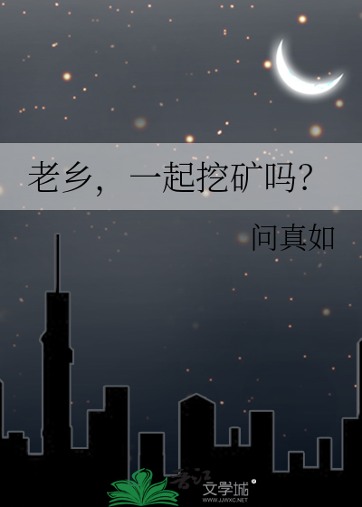 老乡，一起挖矿吗？