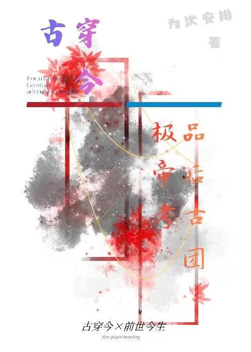 古穿今：极品帝后考古团