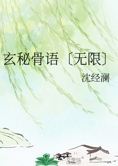 玄秘骨语〔无限〕