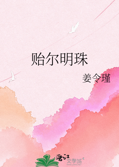 贻尔明珠