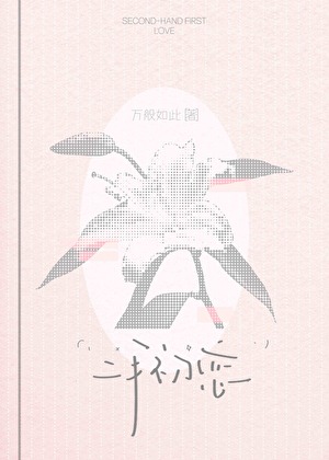 二手初恋
