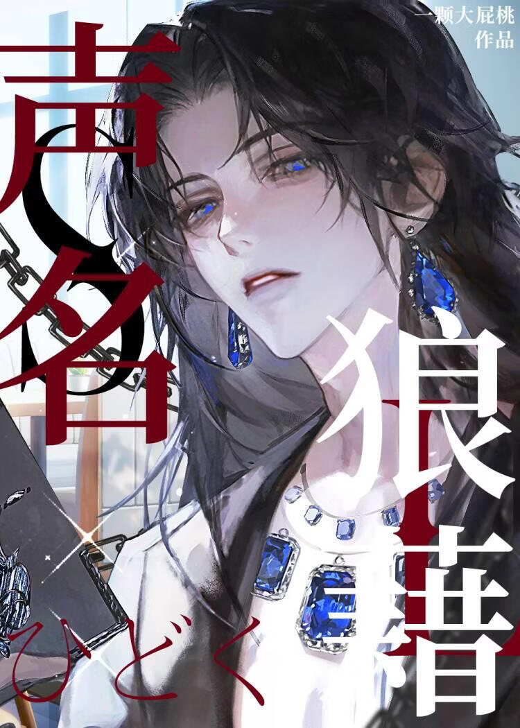 声名狼藉