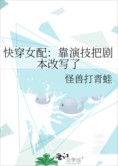 快穿女配：靠演技把剧本改写了