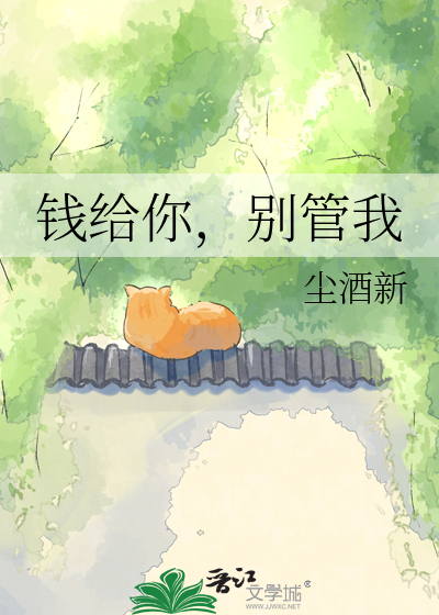 钱给你，别管我