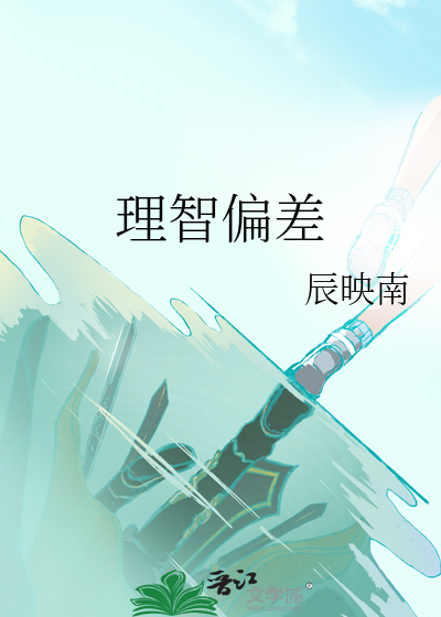 理智偏差
