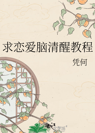 求恋爱脑清醒教程