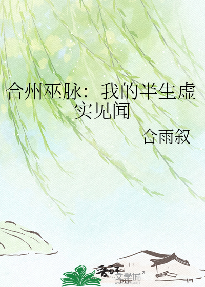 合州巫脉：我的半生虚实见闻