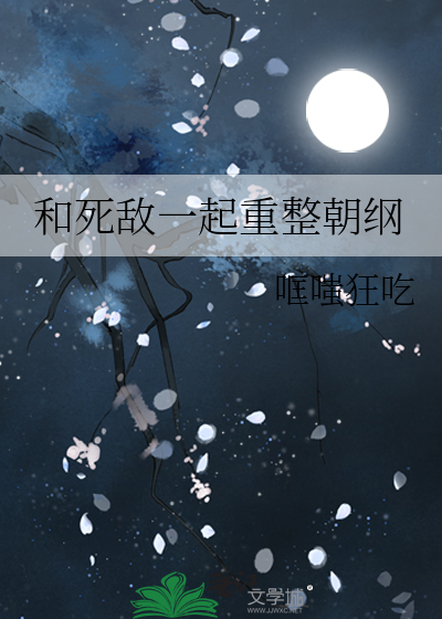 和死敌一起重整朝纲