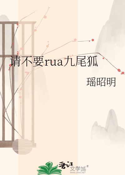 请不要rua九尾狐