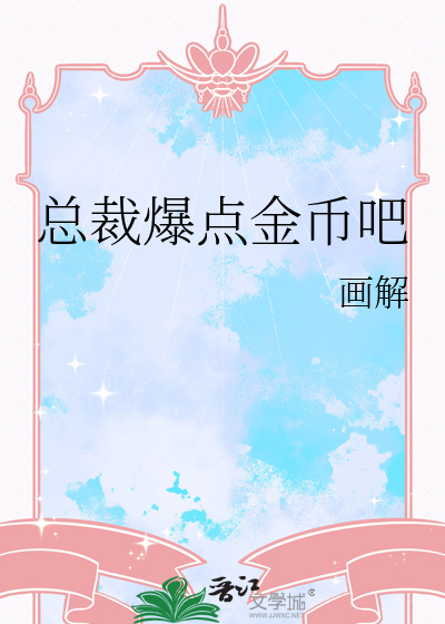 总裁爆点金币吧