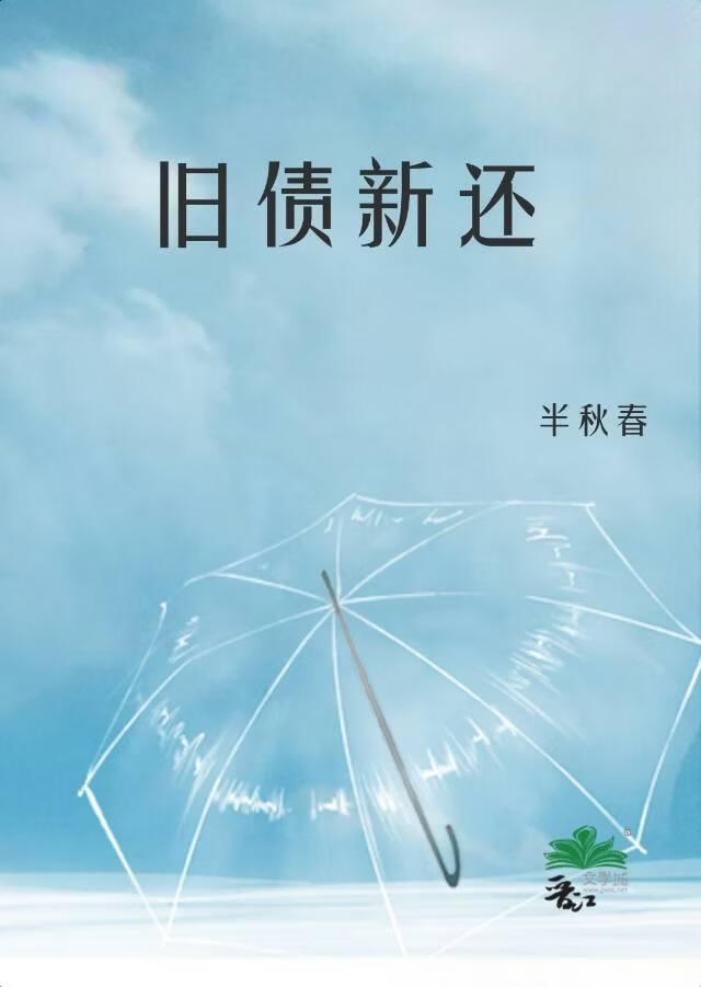 旧债新还