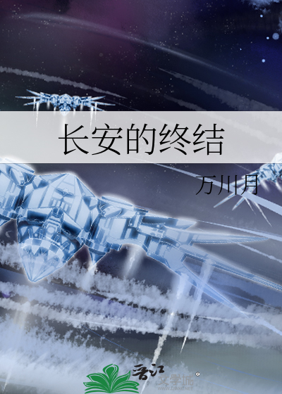 长安的终结