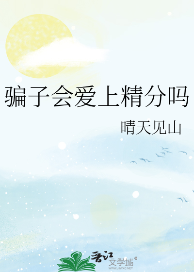 骗子会爱上精分吗