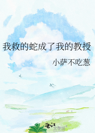我救的蛇成了我的教授