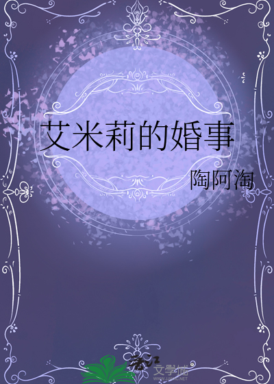艾米莉的婚事