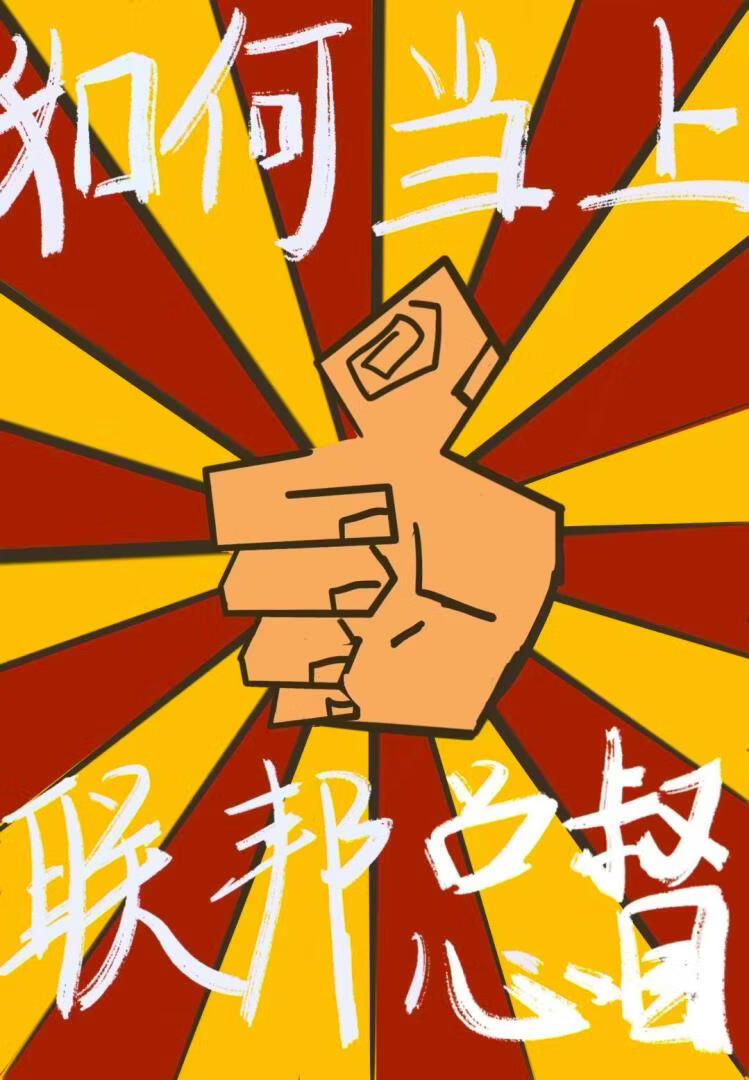如何当上联邦总督