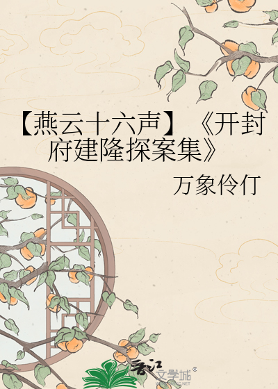 【燕云十六声】《开封府建隆探案集
