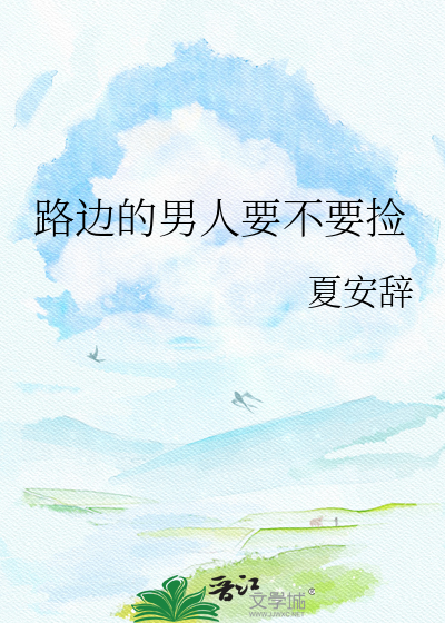 路边的男人要不要捡
